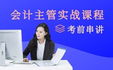 如何选择适合自己的会计咨询培训班