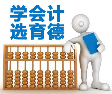 长沙育德教育咨询机构在会计培训市场的定位与产品特色分析