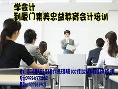 如何选择合格的会计培训机构？以厦门忠益教育为例的会计咨询指南