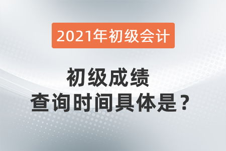 2021年初级会计成绩查询时间详解及会计咨询指南